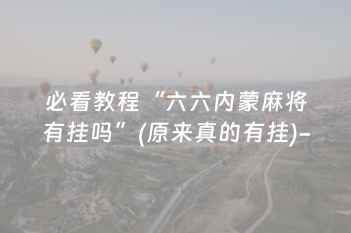 终于懂了“微信小程序微乐麻将助赢神器购买”（软挂神器)