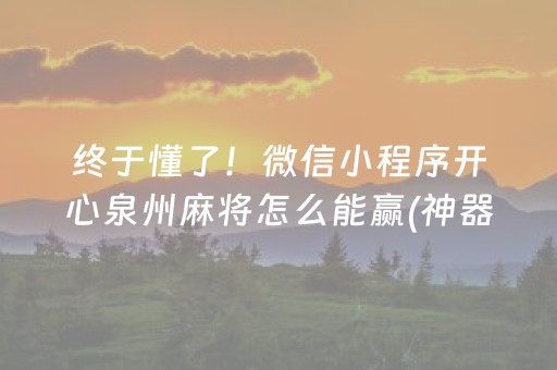7分钟揭秘“财神十三张开挂辅助器应用”（赢的技巧规律)