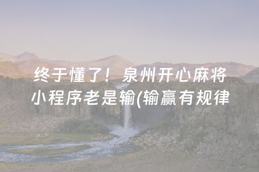 玩家必看攻略“财神十三张新号稳赢”（小程序怎么才会赢)