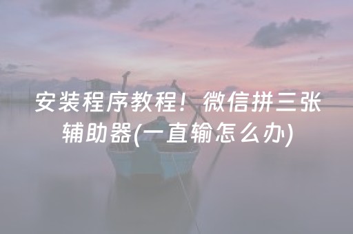 厉害了“手机网络麻将骗局大揭秘”（辅牌器插件购买)