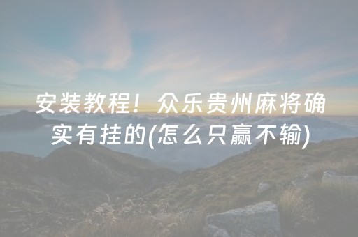 盘点十款“雀神广东麻将助赢神器”（神器通用版)