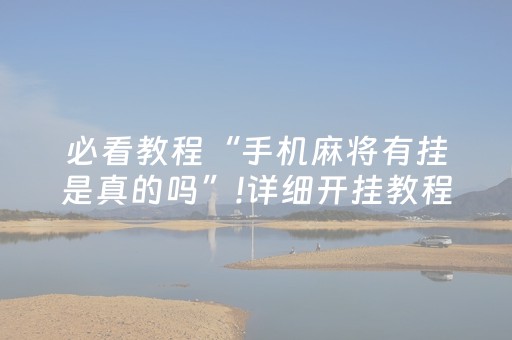 关于“微乐河北麻将自建房胜负规律”（输赢有什么规律)
