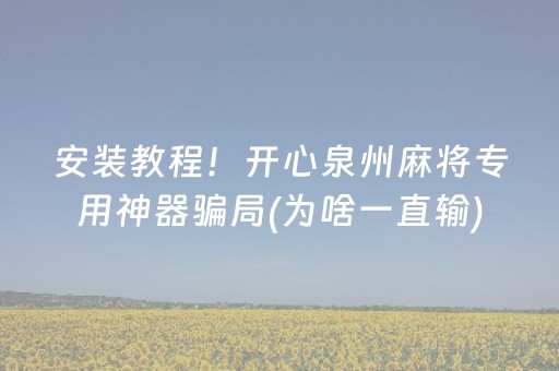 安装程序教程“微乐海南麻将如何让系统发好牌”（装挂怎么安装)