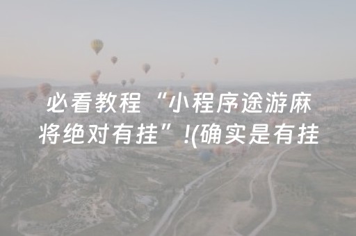 必看盘点揭秘“微乐广东麻将辅助器插件”（透明挂辅助器)