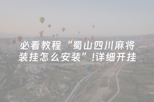 必备教程“微乐湖南麻将助赢神器购买”（神器通用版)