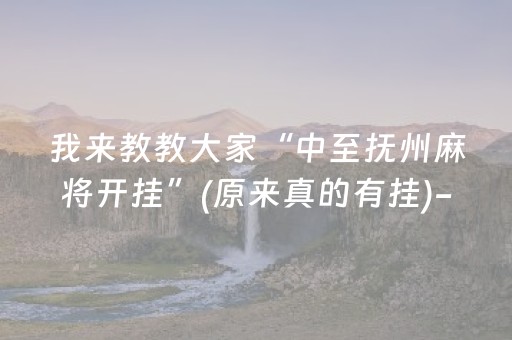 今日重大通报“微乐天津麻将输赢规律”（攻略插件)