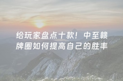 给玩家盘点十款“微乐四川麻将助赢神器”（必赢神器免费安装)