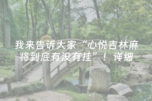 安装程序教程“微乐卡五星开挂方法是什么”（辅助器通用版)