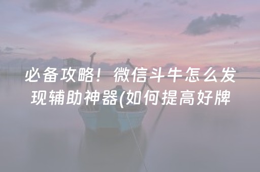 给玩家盘点十款“微乐浙江麻将助赢神器购买”（怎么提高胜率)