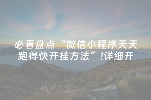 玩家必备教程“微乐山西麻将专用神器”（是否能开挂)