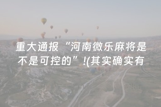 今日重大通报“微乐湖南麻将自建房怎么赢”（辅助神器免费)
