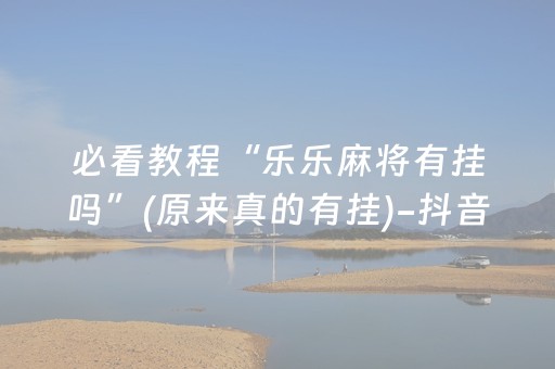 安装教程“开心麻将小程序麻将怎么设置才能赢”（胜负规律拿好牌)