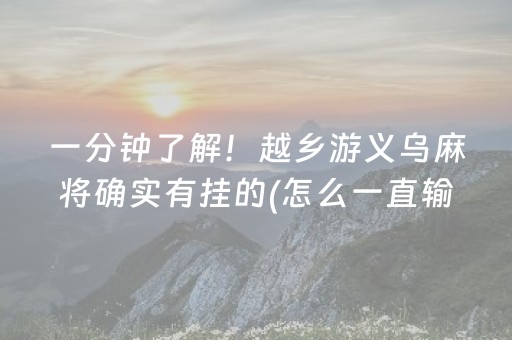 一分钟了解！越乡游义乌麻将确实有挂的(怎么一直输)