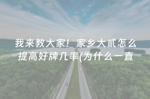 一分钟揭秘“微信打麻将可以作假吗”（专用神器下载)