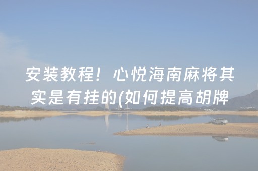 大神教教你“微乐湖南麻将如何让系统发好牌”（开挂神器下载)