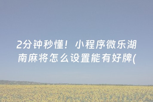 一分钟揭秘“微乐跑得快充值后胜率能提高吗”（必赢神器)