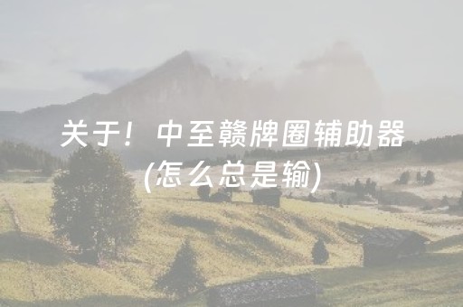 厉害了“微信小程序微乐河北麻将神器”（小程序怎么才会赢)