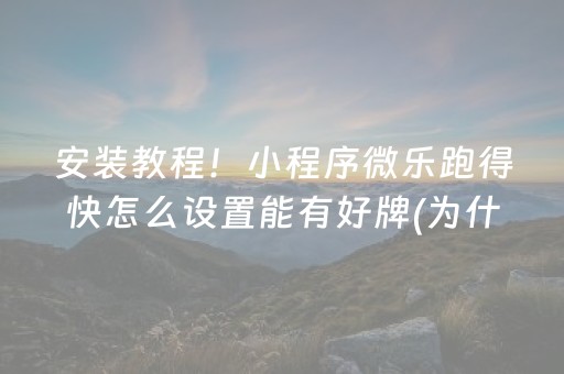 安装教程！小程序微乐跑得快怎么设置能有好牌(为什么总是输)