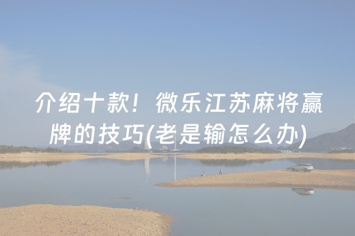 三分钟了解“微乐山西麻将斗地主怎么提高胜率”（万能开挂神器)