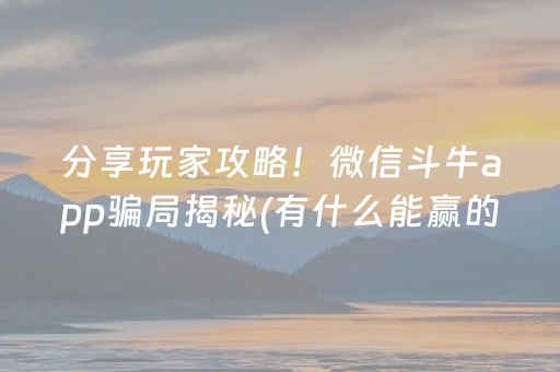玩家必看攻略“微乐湖南麻将怎么让系统给好牌”（开挂神器下载)