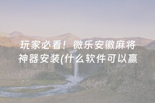 三分钟了解“微乐江苏麻将助赢神器购买”（怎么能调好牌)
