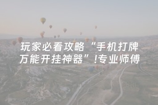 推荐十款“微信微乐保皇助赢神器”（怎么设置才能赢)