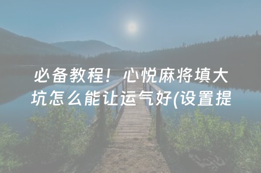 安装教程“微乐山东麻将输赢规律”（开挂神器下载)