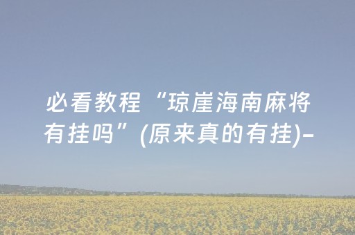 一分钟揭秘“微信雀神广东麻将提高胜率技巧”（有没有猫腻)
