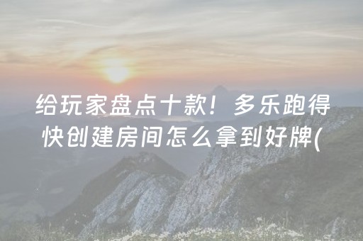 给玩家盘点十款“微乐填大坑为什么一直输”（可以设置输赢吗)