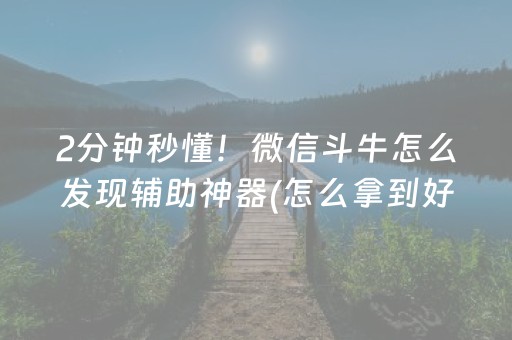 必备教程“微乐陕西挖坑助赢神器”（充值会提高胜率么)