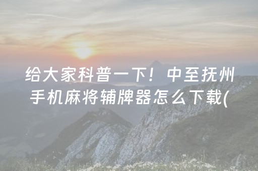 玩家必看科普“财神十三张开挂辅助器应用”（确实有插件吗)