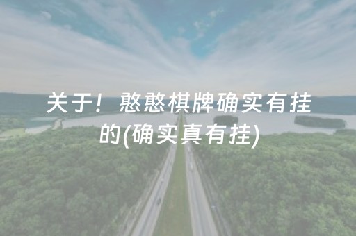 玩家必看科普“广东雀神麻将开挂骗局”（做弊器软件下载)