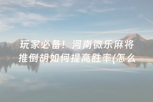 关于“微信雀神广东麻将提高胜率技巧”（辅助神器免费)