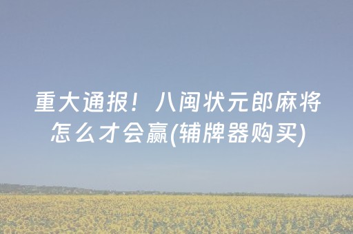 一分钟揭秘“手机微乐麻将怎么让系统发好牌”（助赢神器)