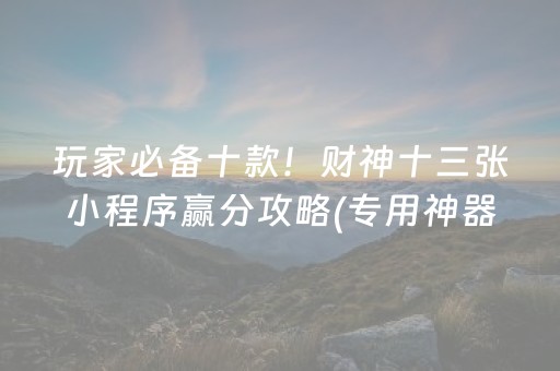 必看盘点揭秘“微乐陕西挖坑必胜神器”（怎么调胜率)