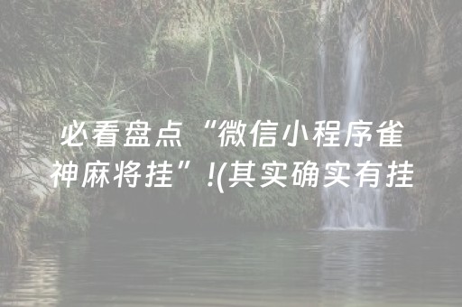 必看盘点“微信小程序雀神麻将挂”!(其实确实有挂)-抖音