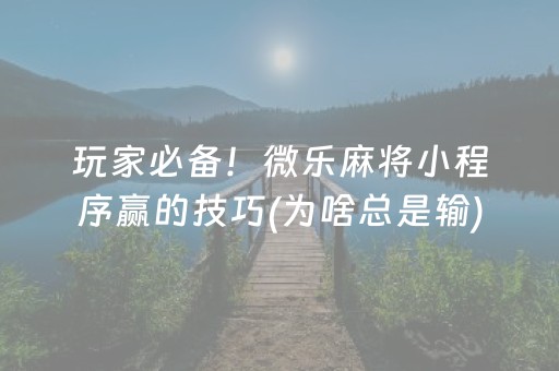 盘点十款“微信小程序微乐麻将如何提高胜率”（可以设置输赢吗)