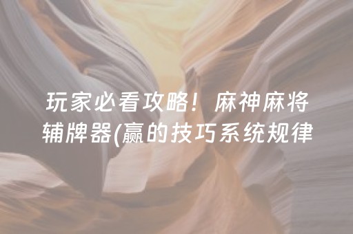 玩家必看攻略！麻神麻将辅牌器(赢的技巧系统规律)