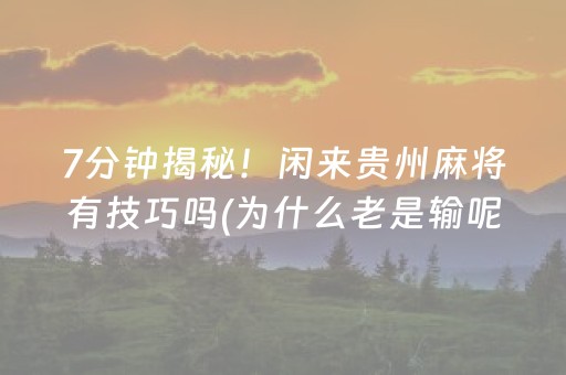 重大通报“微乐内蒙麻将助赢神器购买”（助赢神器购买)