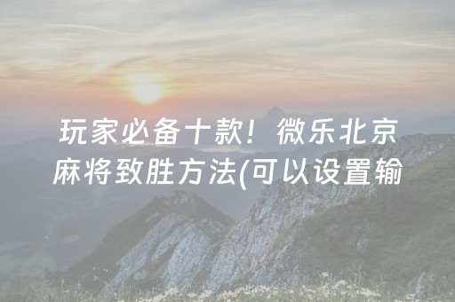 7分钟揭秘“微乐海南麻将专用辅助神器”（控牌神器)