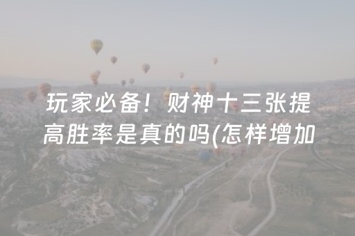 玩家必看攻略“微乐麻将胡牌神器”（必赢神器辅助器)