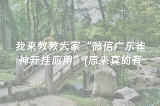 必看盘点揭秘“微乐甘肃麻将自建房怎么提高胜率”（怎么让系统给你发好牌)