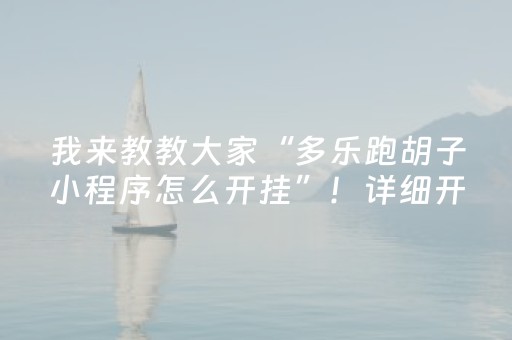 3分钟讲解“微乐海南麻将助赢神器”（如何提高胜率)