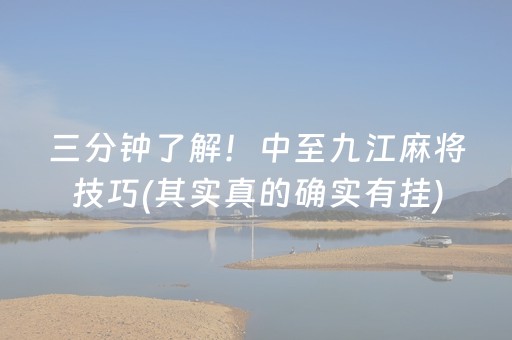 玩家必看“小程序雀神广东麻将的规律”（有什么诀窍)