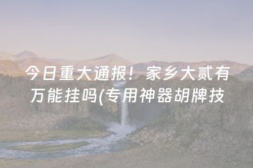介绍十款“小程序微乐麻将万能开挂器”（有什么规律)