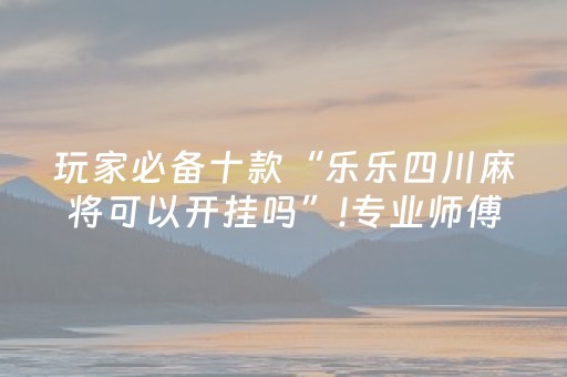 必备教程“微信小程序财神十三张怎样拿好牌”（究竟是不是有挂)