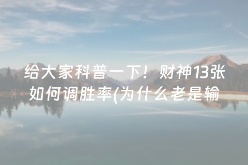 玩家必备教程“财神十三张辅助神器”（控牌神器)