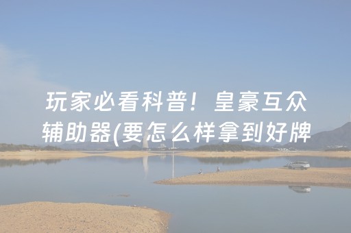 必备攻略“微乐江苏麻将助赢神器购买”（输赢跟id号有关系吗)