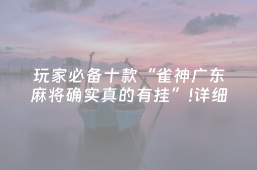 今日重大通报“财神十三张确实是有挂”（透明挂辅助器)