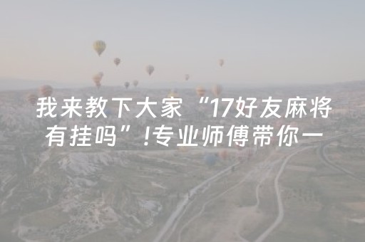 介绍十款“微乐捉鸡麻将小程序控牌器”（辅助挂发牌规律)